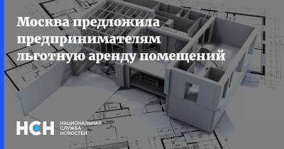 Москва предложила предпринимателям льготную аренду помещений - nsn.fm - Москва