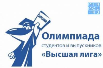 Студенты и выпускники вузов республики могут стать участниками олимпиады «Высшая лига» - mirmol.ru