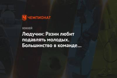 Андрей Разин - Людучин: Разин любит подавлять молодых. Большинство в команде его презирает - championat.com