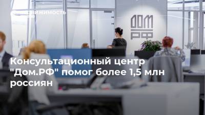 Консультационный центр "Дом.РФ" помог более 1,5 млн россиян - realty.ria.ru - Москва