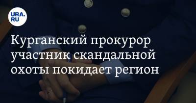 Курганский прокурор участник скандальной охоты покидает регион - ura.news - Курганская обл. - Курган