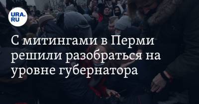 Дмитрий Махонин - С митингами в Перми решили разобраться на уровне губернатора - ura.news - Пермь - Пермский край