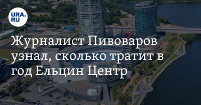 Владимир Путин - Журналист Пивоваров узнал, сколько тратит в год Ельцин Центр. Видео - ura.news - Москва - Екатеринбург