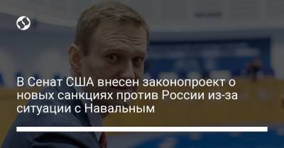 Владимир Путин - Алексей Навальный - Борис Немцов - Джо Байден - В Сенат США внесен законопроект о новых санкциях против России из-за ситуации с Навальным - liga.net - США