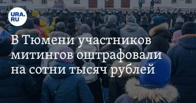 В Тюмени участников митингов оштрафовали на сотни тысяч рублей - ura.news - Тюмень
