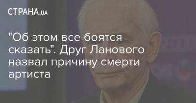 Василий Лановой - "Об этом все боятся сказать". Друг Ланового назвал причину смерти артиста - strana.ua - Тверь - Брянск