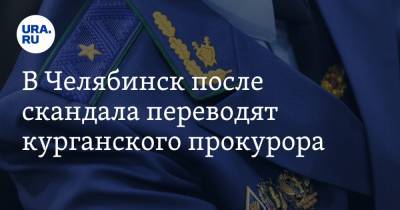 В Челябинск после скандала переводят курганского прокурора - ura.news - Челябинская обл. - Челябинск - Курганская обл. - Курган