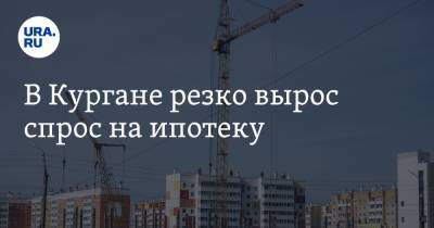 В Кургане резко вырос спрос на ипотеку - ura.news - Курганская обл. - Уральск