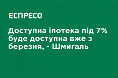 Денис Шмыгаль - Доступная ипотека под 7% будет доступна уже с марта, - Шмыгаль - ru.espreso.tv