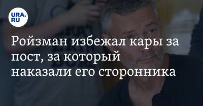 Кирилл Серебренников - Евгений Ройзман - Ройзман избежал кары за пост, за который наказали его сторонника - ura.news - Екатеринбург