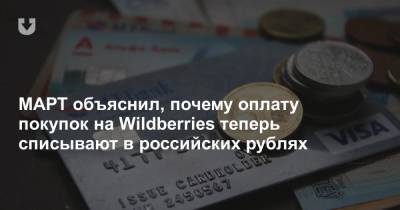 МАРТ объяснил, почему оплату покупок на Wildberries теперь списывают в российских рублях - news.tut.by - Белоруссия - Торговля