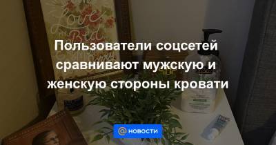 Екатерина Гура - Пользователи соцсетей сравнивают мужскую и женскую стороны кровати - news.mail.ru