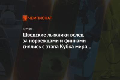 Шведские лыжники вслед за норвежцами и финнами снялись с этапа Кубка мира в Нове-Месте - championat.com - Швеция - Чехия