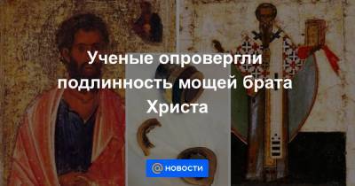 Иисус Христос - апостол Павел - Ученые опровергли подлинность мощей брата Христа - news.mail.ru - Рим