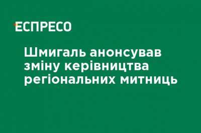 Денис Шмыгаль - Шмыгаль анонсировал смену руководства региональных таможен - ru.espreso.tv - Борисполь