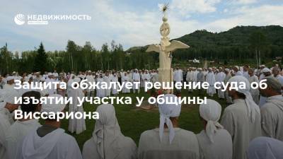 Сергей Тороп - Защита обжалует решение суда об изъятии участка у общины Виссариона - realty.ria.ru - Россия - Красноярский край - Красноярск