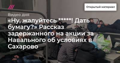 «Ну, жалуйтесь *****! Дать бумагу?» Рассказ задержанного на акции за Навального об условиях в Сахарово - tvrain.ru