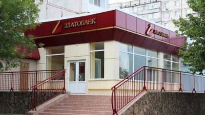 ФГВФЛ вернул контроль над Златобанком. Вкладчики и кредиторы смогут получить возмещение - minfin.com.ua