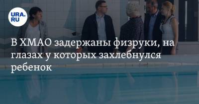 В ХМАО задержаны физруки, на глазах у которых захлебнулся ребенок - ura.news - Сургут - Югра