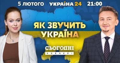 Елизавета Ясько - На канале "Украина 24" выйдет продолжение спецпроекта "Как звучит Украина" с Елизаветой Ясько - dsnews.ua