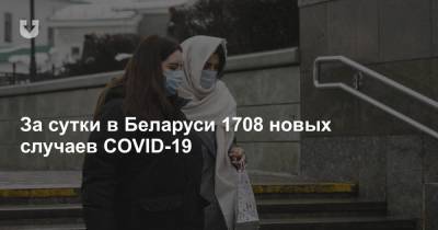 Дмитрий Пиневич - За сутки в Беларуси 1708 новых случаев COVID-19 - news.tut.by - Белоруссия