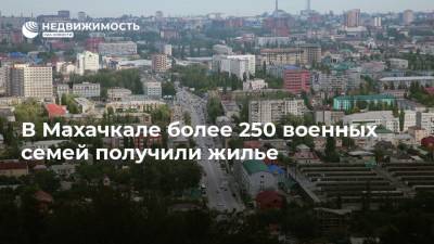 В Махачкале более 250 военных семей получили жилье - realty.ria.ru - Москва - Россия - Махачкала
