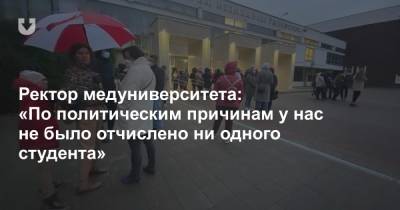 Ректор медуниверситета: «По политическим причинам у нас не было отчислено ни одного студента» - news.tut.by - Белоруссия