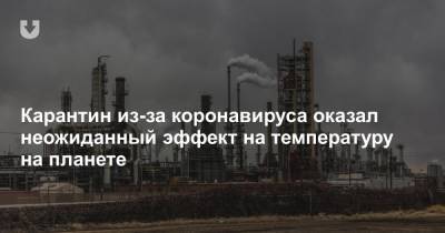 Карантин из-за коронавируса оказал неожиданный эффект на температуру на планете - news.tut.by