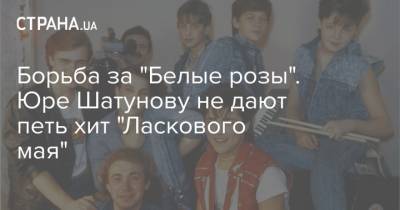 Юрий Шатунов - Борьба за "Белые розы". Юре Шатунову не дают петь хит "Ласкового мая" - strana.ua - Москва