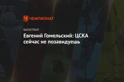 Никола Милутинов - Евгений Гомельский: ЦСКА сейчас не позавидуешь - championat.com - Москва - Гомель