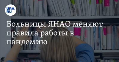 Больницы ЯНАО меняют правила работы в пандемию - ura.news - окр. Янао
