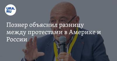 Владимир Познер - Познер объяснил разницу между протестами в Америке и России - ura.news - США