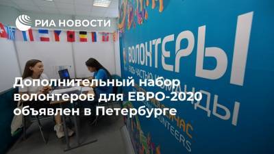 Дополнительный набор волонтеров для ЕВРО-2020 объявлен в Петербурге - ria.ru - Бельгия - Финляндия - Дания - Петербурга