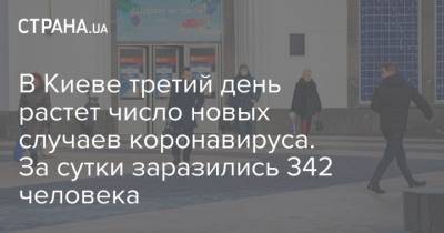 Виталий Кличко - В Киеве третий день растет число новых случаев коронавируса. За сутки заразились 342 человека - strana.ua - Киев - Хмельницкая обл.