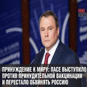 Петр Толстой - ПАСЕ против принудительной вакцинации - webnovosti.info