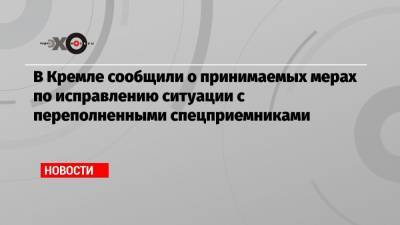 Дмитрий Песков - Петр Верзилов - Сергей Смирнов - В Кремле сообщили о принимаемых мерах по исправлению ситуации с переполненными спецприемниками - echo.msk.ru - Москва