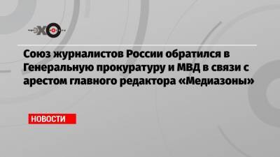 Владимир Соловьев - Сергей Смирнов - Союз журналистов России обратился в Генеральную прокуратуру и МВД в связи с арестом главного редактора «Медиазоны» - echo.msk.ru - Тверь
