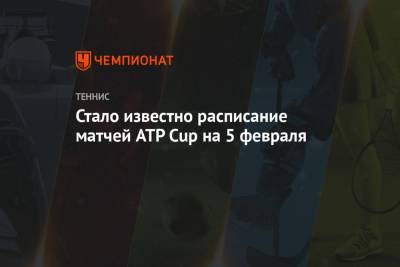 Джокович Новак - Рафаэль Надаль - Александр Зверев - Стало известно расписание матчей ATP Cup на 5 февраля - championat.com - Австрия - Австралия - Япония - Испания - Сербия - Греция - Мельбурн - Аргентина