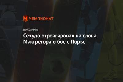 Дастин Порье - Генри Сехудо - Сехудо отреагировал на слова Макгрегора о бое с Порье - championat.com