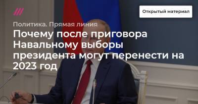 Почему после приговора Навальному выборы президента могут перенести на 2023 год - tvrain.ru - Геленджик