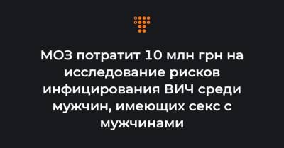 МОЗ потратит 10 млн грн на исследование рисков инфицирования ВИЧ среди мужчин, имеющих секс с мужчинами - hromadske.ua - США