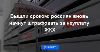 Анатолий Выборный - Вышли сроком: россиян вновь начнут штрафовать за неуплату ЖКХ - smartmoney.one - Россия