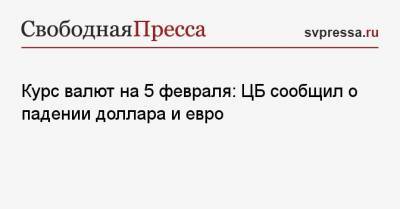 Курс валют на 5 февраля: ЦБ сообщил о падении доллара и евро - svpressa.ru