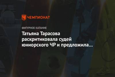 Татьяна Тарасова - Егор Рухин - Татьяна Тарасова раскритиковала судей юниорского ЧР и предложила дисквалифицировать их - championat.com