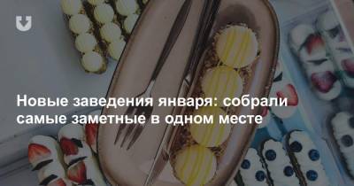 Новые заведения января: собрали самые заметные в одном месте - news.tut.by - Минск