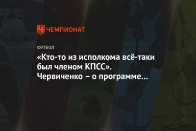 Андрей Червиченко - Павел Левкович - «Кто-то из исполкома всё-таки был членом КПСС». Червиченко – о программе развития сборной - championat.com
