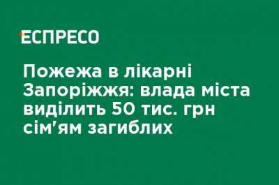 Александр Старух - Пожар в больнице Запорожья: ОГА выделит 50 тыс. грн семьям погибших - ru.espreso.tv - Запорожье