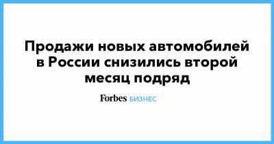 Томас Штэрцель - Продажи новых автомобилей в России снизились второй месяц подряд - forbes.ru