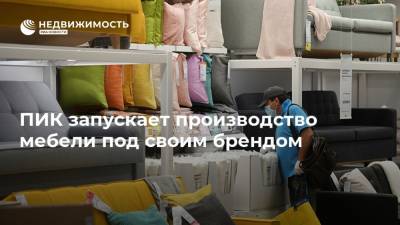 Сергей Гордеев - ПИК запускает производство мебели под своим брендом - realty.ria.ru - Москва