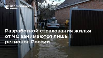 Разработкой страхования жилья от ЧС занимаются лишь 11 регионов России - realty.ria.ru - Москва - Россия